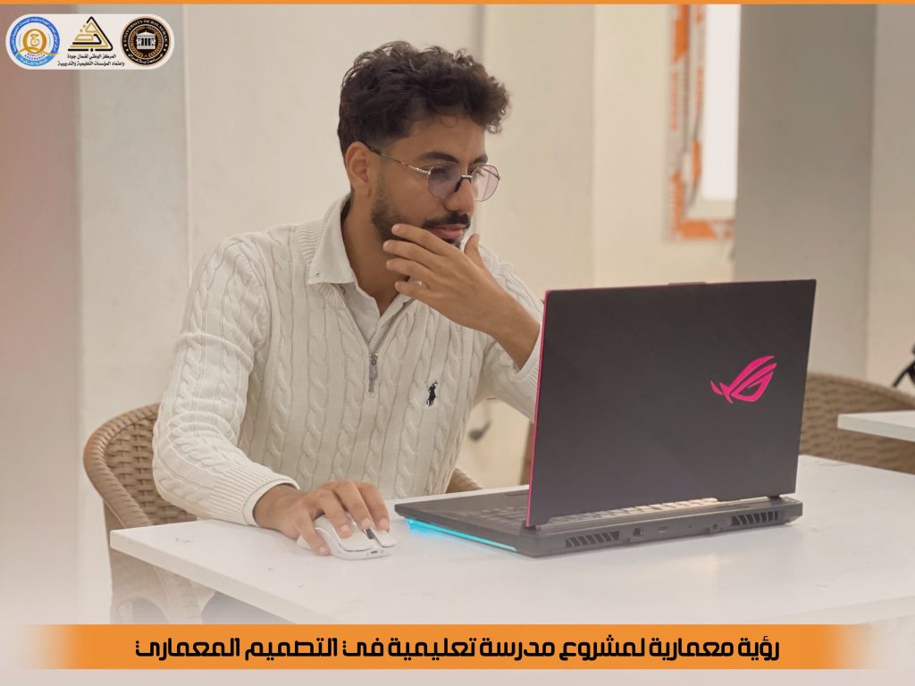 رؤية معمارية لمشروع مدرسة تعليمية في التصميم المعماري