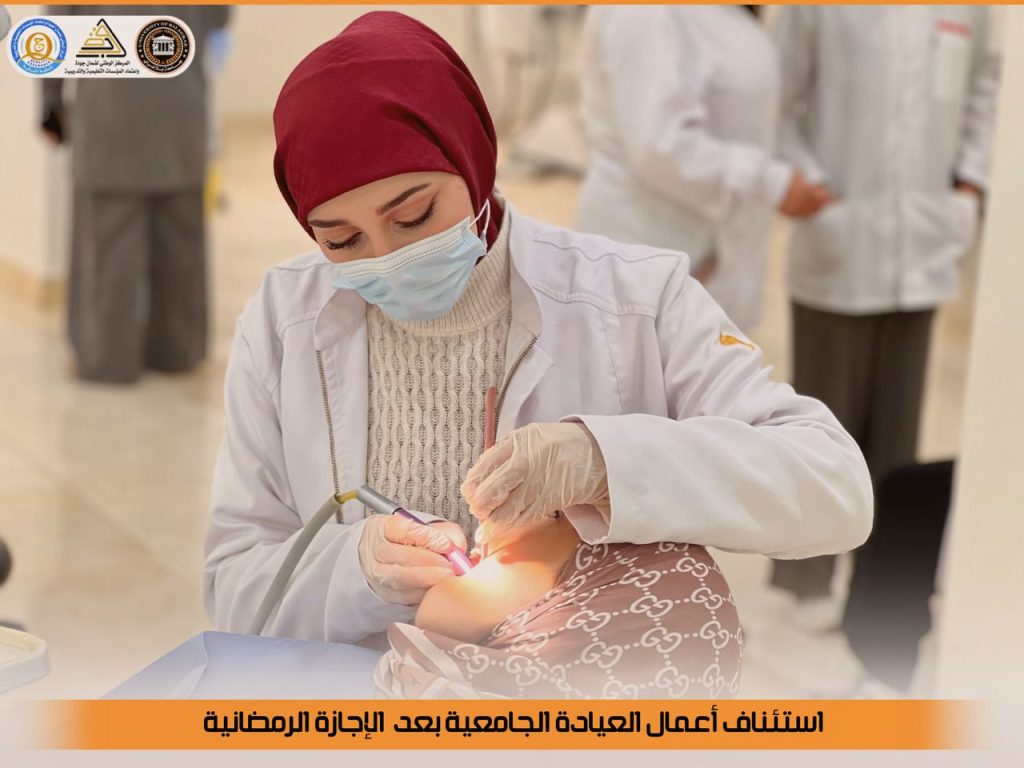 العيادة الجامعية لطب الأسنان تعود لاستقبال المرضى بعد الإجازة الرمضانية