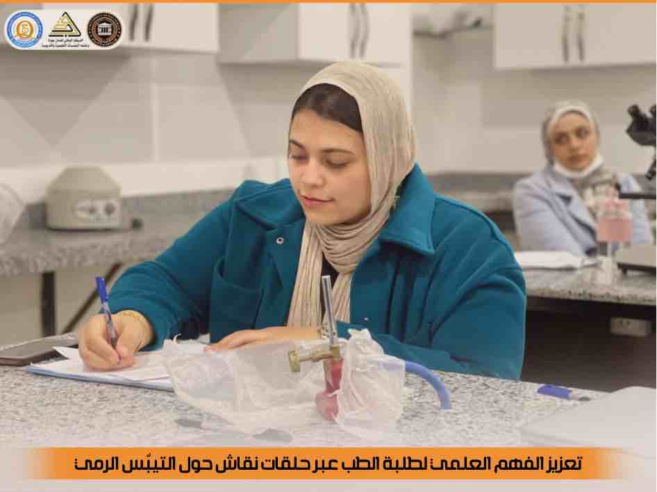 تعزيز الفهم العلمي لطُلاب الطب عبر حلقات نقاش حول Rigor Mortis