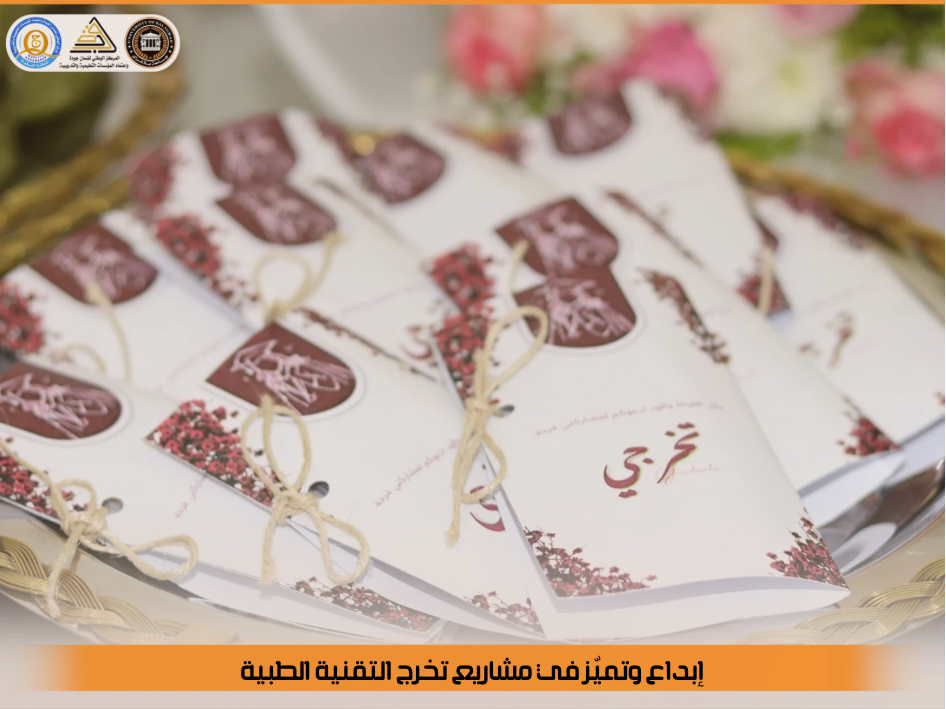 إبداعات طلابية في رحاب التقنية الطبية