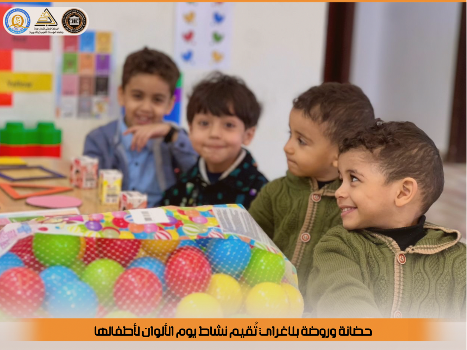 حضانة وروضة بلاغراي تُقيم نشاط ” يوم التلوين ” لأطفالها