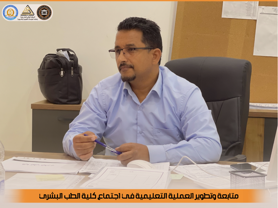 اجتماع كلية الطب البشري لمتابعة العملية التعليمية وتطويرها