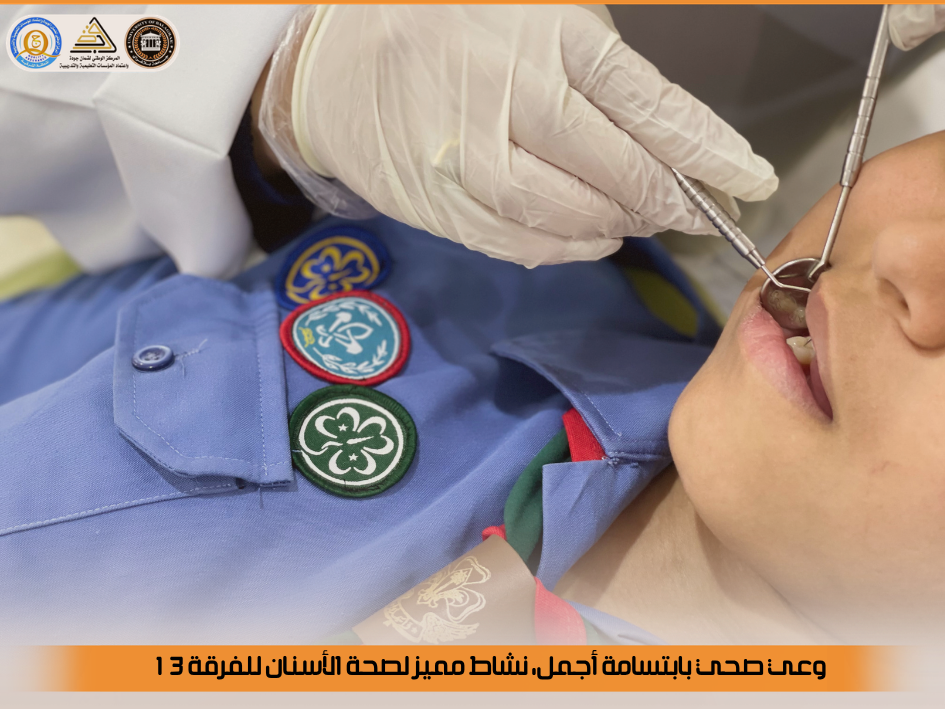 وعي صحي بابتسامة أجمل، نشاط مميز لصحة الأسنان للفرقة 13