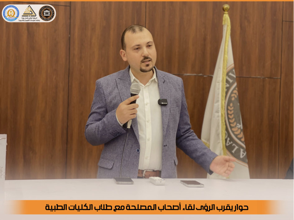 حوار يقرب الرؤى، لقاء أصحاب المصلحة مع طلاب الكليات الطبية