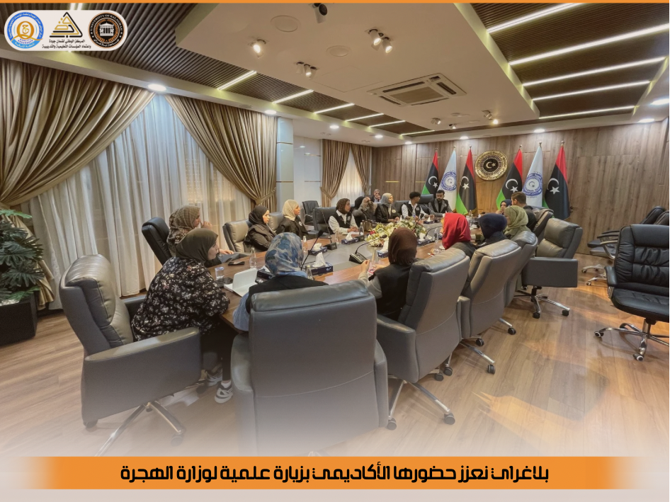 بلاغراي تعزز حضورها الأكاديمي بزيارة علمية لوزارة الهجرة